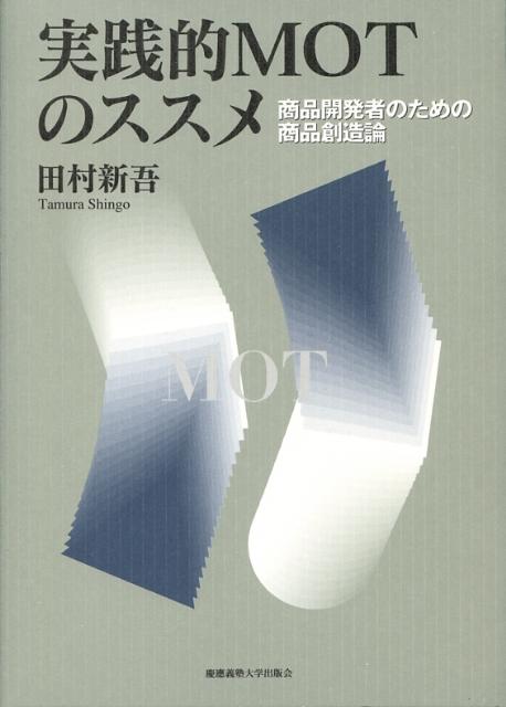 【中古】実践的MOTのススメ 商品開発者のための商品創造論/慶應義塾大学出版会/田村新吾（単行本）