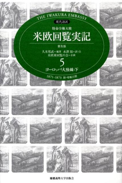 特命全権大使米欧回覧実記 The　Iwakura　Embassy 第5巻（ヨ-ロッパ大陸編　下） 普及版/慶應義塾大学出版会/久米邦武（単行本）