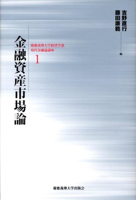 Employment Business and Economy - 【中古】金融資産市場論/慶應義塾大学出版会/吉野直行（単行本）