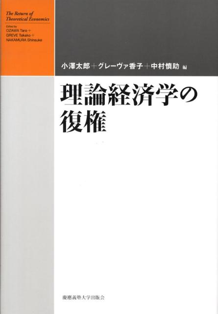 【中古】理論経済学の復権/慶應義塾大学出版会/小澤太郎（単行本）