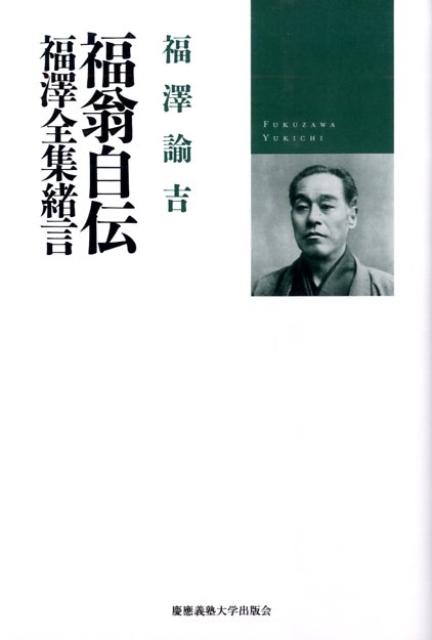 【中古】福翁自伝／福澤全集緒言/慶應義塾大学出版会/福沢諭吉（単行本）