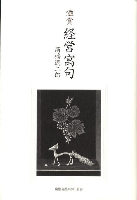 Rakuten - 【中古】鑑賞経営寓句/慶應義塾大学出版会/高橋潤二郎（単行本）
