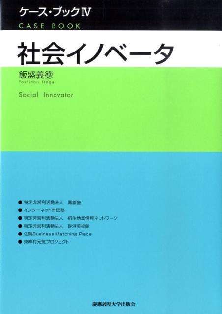 【中古】社会イノベ-タ/慶應義塾大学出版会/飯盛義徳（単行本）