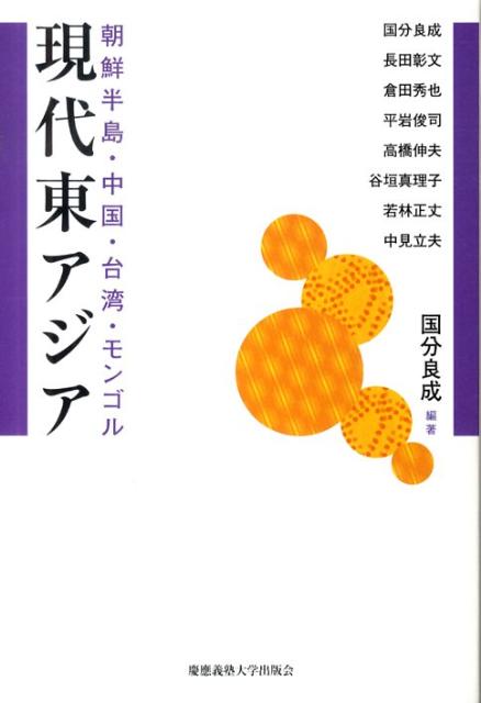 乐天商城 - 【中古】現代東アジア 朝鮮半島・中国・台湾・モンゴル/慶應義塾大学出版会/国分良成（単行本）