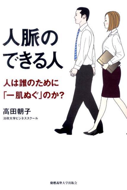 [Used] How to Build a Network: For Whom Are People Willing to "Go the Extra Mile"? / Keio University Press / Asako Takada (Hardcover)