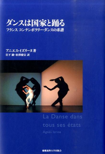 【中古】ダンスは国家と踊る フランス　コンテンポラリ-・ダンスの系譜/慶應義塾大学出版会/アニエス・イズリ-ヌ（単行本）