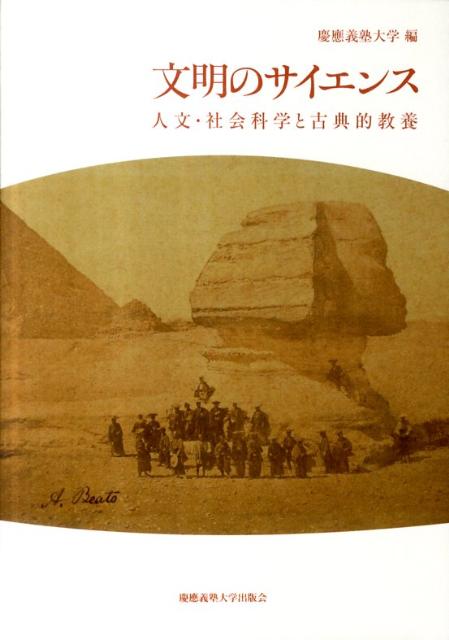 【中古】文明のサイエンス 人文・社会科学と古典的教養/慶應義塾大学出版会/慶応義塾大学（単行本）