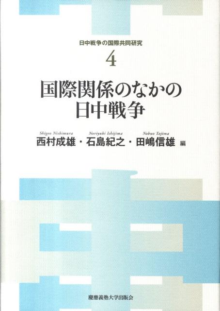 【中古】国際関係のなかの日中戦争/慶應義塾大学出版会/西村成雄（単行本）
