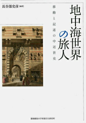 【中古】地中海世界の旅人 移動と記述の中近世史/慶應義塾大学言語文化研究所/長谷部史彦（単行本）