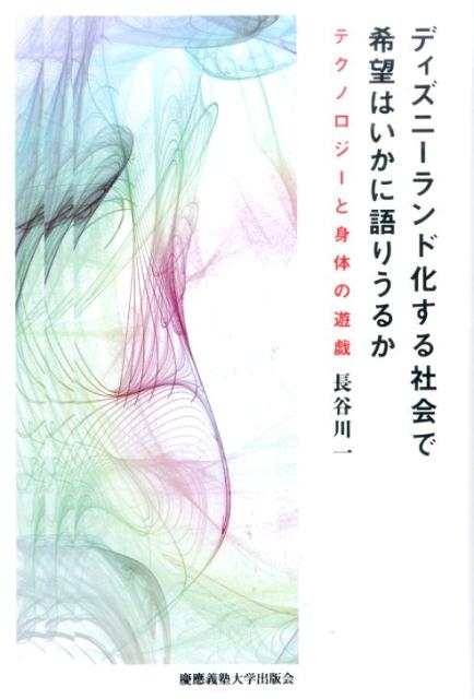 乐天商城 - 【中古】ディズニ-ランド化する社会で希望はいかに語りうるか テクノロジ-と身体の遊戯/慶應義塾大学出版会/長谷川一（単行本）