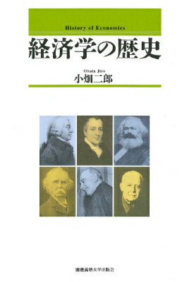 Economics - 【中古】経済学の歴史/慶應義塾大学出版会/小畑二郎（単行本）