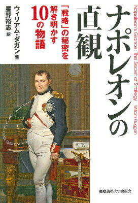 【中古】ナポレオンの直観 「戦略」の秘密を解き明かす10の物語/慶應義塾大学出版会/ウィリアム・ダガ ...