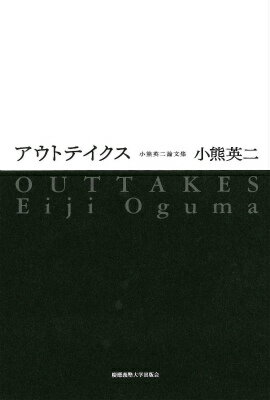 【中古】アウトテイクス 小熊英二論文集/慶應義塾大学出版会/小熊英二（単行本）
