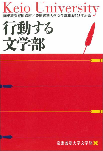 【中古】行動する文学部 極東証券寄附講座/慶應義塾大学文学部/慶応義塾大学（単行本）