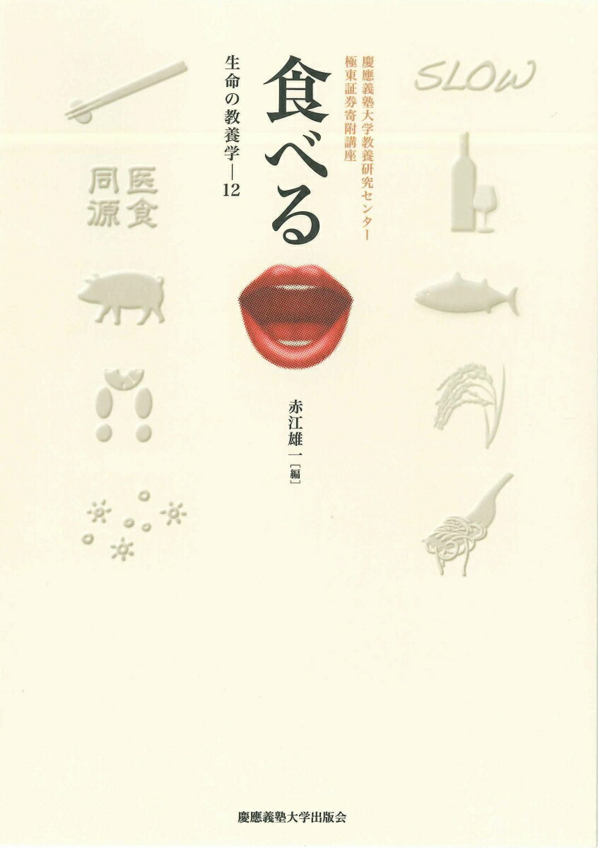 【中古】食べる 慶應義塾大学教養研究センター極東証券寄附講座/慶應義塾大学出版会/赤江雄一（単行本）