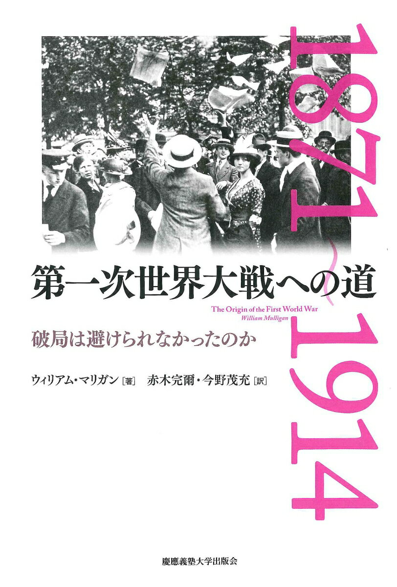 【中古】第一次世界大戦への道 破局は避けられなかったのか/慶應義塾大学出版会/ウィリアム・マリガン（単行本）