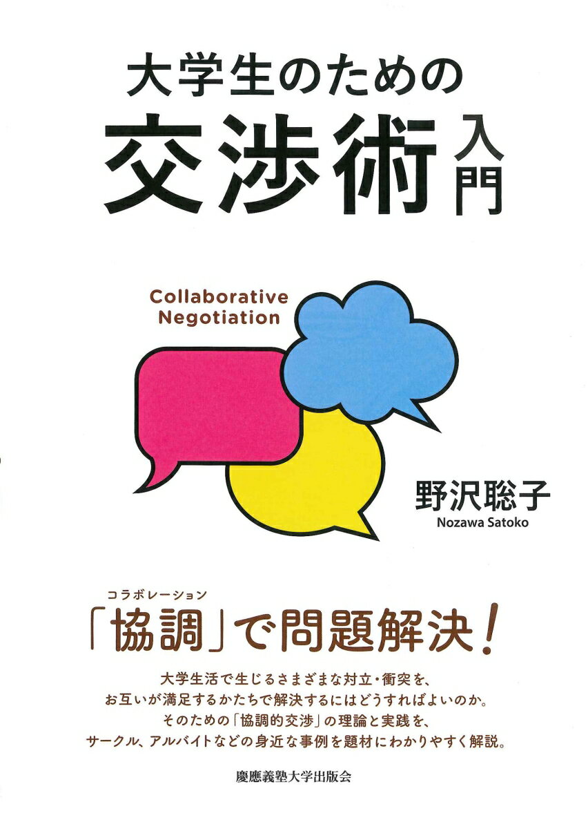 乐天商城 - 【中古】大学生のための交渉術入門/慶應義塾大学出版会/野沢聡子（単行本）