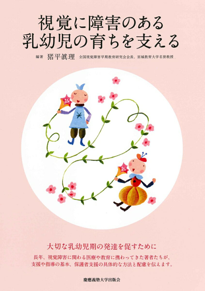 【中古】視覚に障害のある乳幼児の育ちを支える/慶應義塾大学出版会/猪平眞理（単行本）