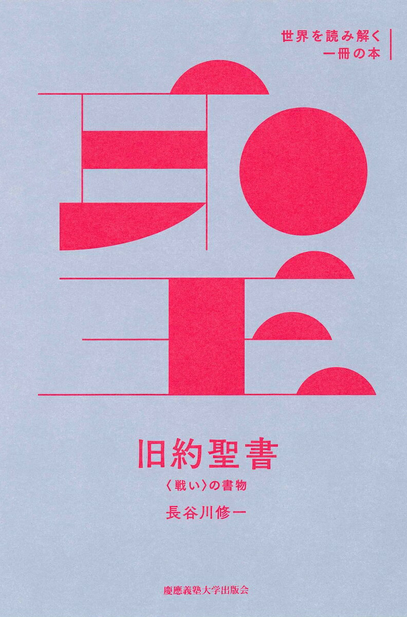 【中古】旧約聖書 〈戦い〉の書物/慶應義塾大学出版会/長谷川修一（単行本）