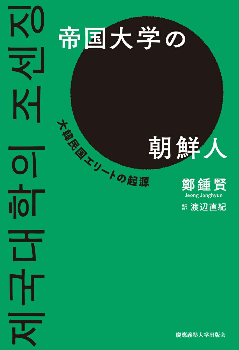 【中古】帝国大学の朝鮮人 大韓民国エリートの起源/慶應義塾大学出版会/鄭鍾賢（単行本）