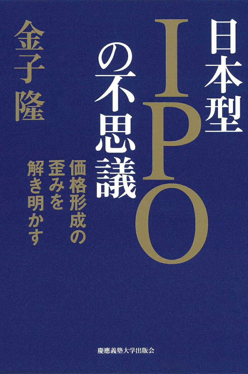 乐天商城 - 【中古】日本型IPOの不思議 価格形成の歪みを解き明かす/慶應義塾大学出版会/金子隆（単行本）