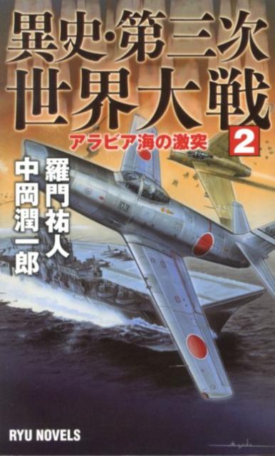 【中古】異史 第三次世界大戦 2/経済界/羅門祐人（新書）