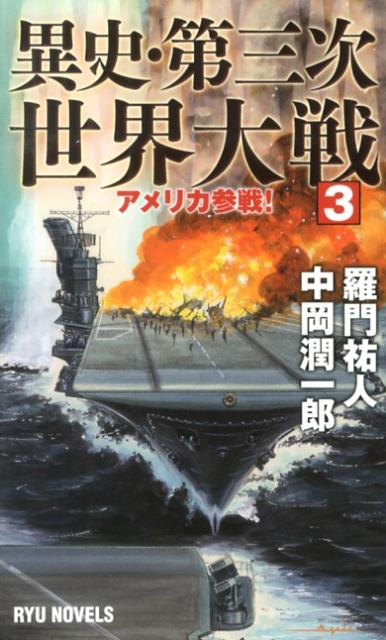 【中古】異史 第三次世界大戦 3/経済界/羅門祐人（新書）