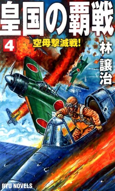 【中古】皇国の覇戦 4/経済界/林譲治（新書）