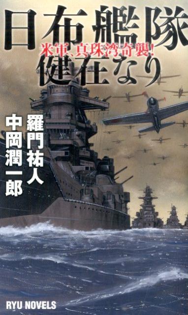 【中古】日布艦隊健在なり 米軍、真珠湾奇襲！/経済界/羅門祐人（新書）