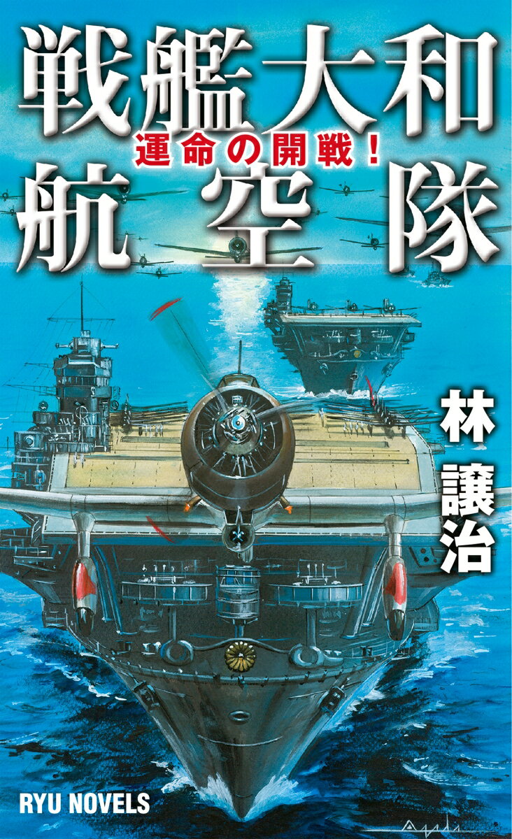 【中古】戦艦大和航空隊 運命の開戦！/経済界/林譲治（新書）