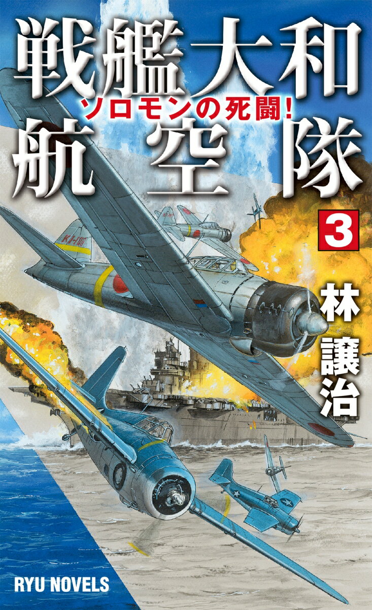 【中古】戦艦大和航空隊 3/経済界/林譲治（新書）