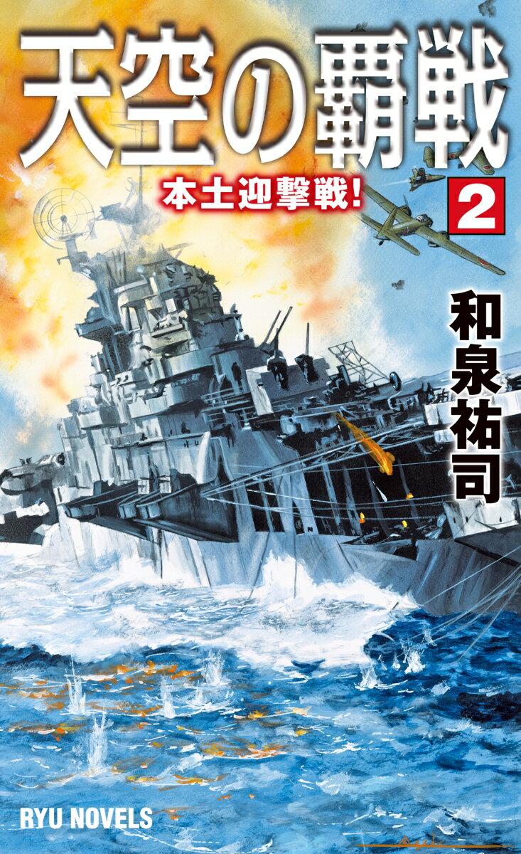 【中古】天空の覇戦 2/経済界/和泉祐司（新書）
