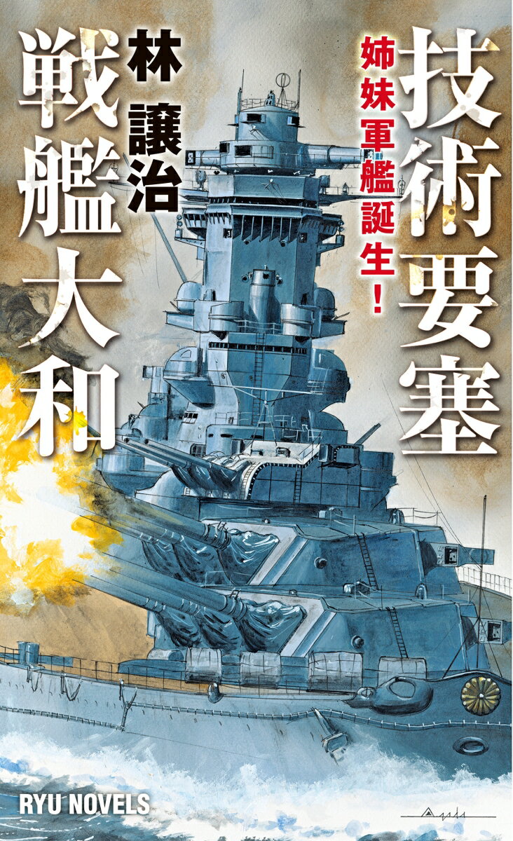 【中古】技術要塞戦艦大和 姉妹軍艦誕生！/経済界/林譲治（新書）