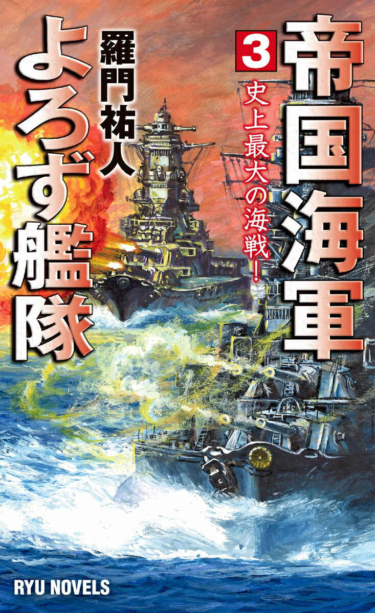 【中古】帝国海軍よろず艦隊 3/経済界/羅門祐人（新書）