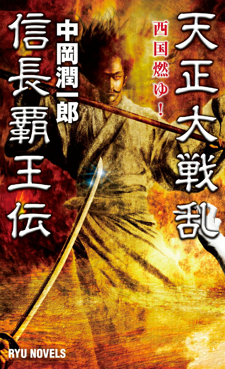 【中古】天正大戦乱　信長覇王伝 西国燃ゆ！/経済界/中岡潤一郎（新書）