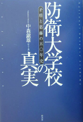 【中古】防衛大学校の真実 矛盾と葛藤の五〇年史/経済界/中森鎮雄（単行本）