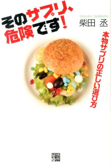 【中古】そのサプリ、危険です！ 本物サプリの正しい選び方/経済界/柴田丞（単行本（ソフトカバー））