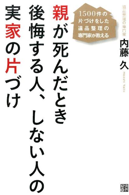 【中古】親が死んだとき後悔する人、しない人の実家の片づけ 1500件の片づけをした遺品整理の専門家が教える/経済界/内藤久（単行本（ソフトカバー））
