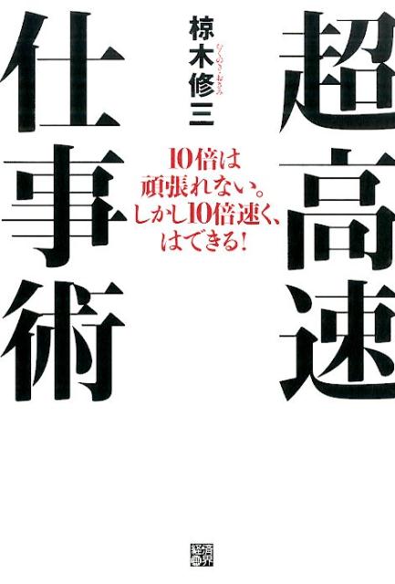 【中古】超高速仕事術 10倍は頑張れない。しかし10倍速く、はできる！/経済界/椋木修三（単行本（ソフトカバー））