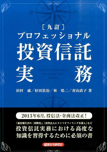 【中古】プロフェッショナル投資信託実務 9訂/経済法令研究会/田村威（単行本）