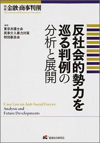【中古】反社会的勢力を巡る判例の分析と展開/経済法令研究会/東京弁護士会（単行本）