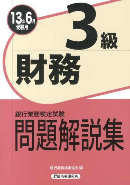 ◆◆◆歪みがあります。中古ですので多少の使用感がありますが、品質には十分に注意して販売しております。迅速・丁寧な発送を心がけております。【毎日発送】 商品状態 著者名 銀行業務検定協会 出版社名 経済法令研究会 発売日 2013年03月18日 ISBN 9784766856811