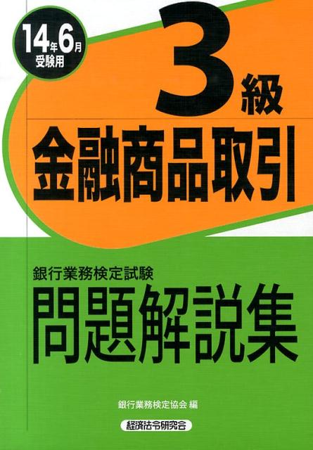 【中古】銀行業務検定試験金融商品取引3級問題解説集 2014年6月受験用/経済法令研究会/銀行業務検定協会（単行本）