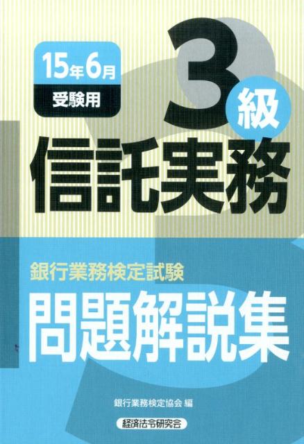 【中古】銀行業務検定試験信託実務3級問題解説集 2015年6月受験用/経済法令研究会/銀行業務検定協会（単行本）