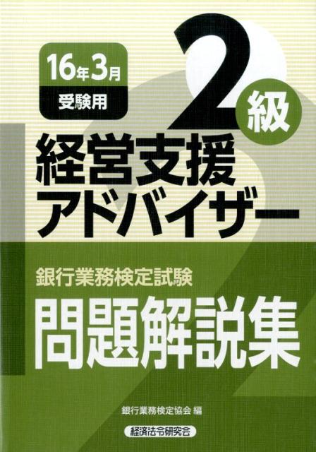 ◆◆◆全体的に日焼け、汚れがあります。中古ですので多少の使用感がありますが、品質には十分に注意して販売しております。迅速・丁寧な発送を心がけております。【毎日発送】 商品状態 著者名 銀行業務検定協会 出版社名 経済法令研究会 発売日 2015年11月25日 ISBN 9784766858280