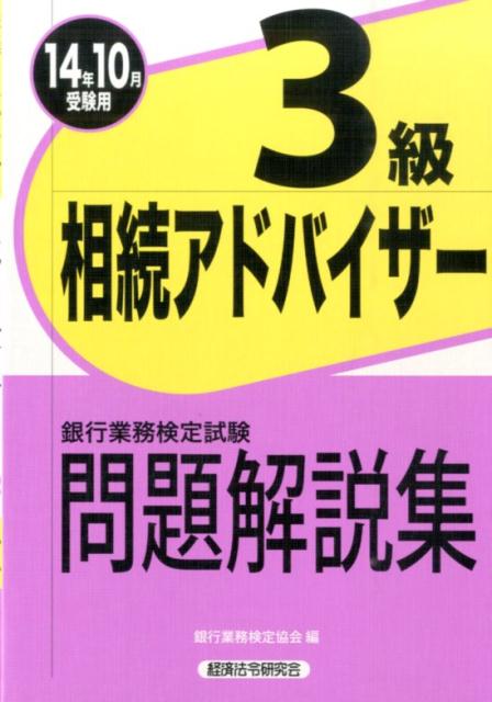 【中古】銀行業務検定試験相続アドバイザー3級問題解説集 2014年10月受験用/経済法令研究会/銀行業務検定協会（単行本）