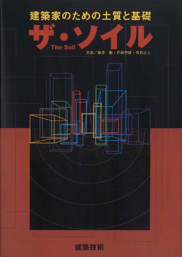 Engineering - 【中古】ザ・ソイル 建築家のための土質と基礎/建築技術/藤井衛（単行本）
