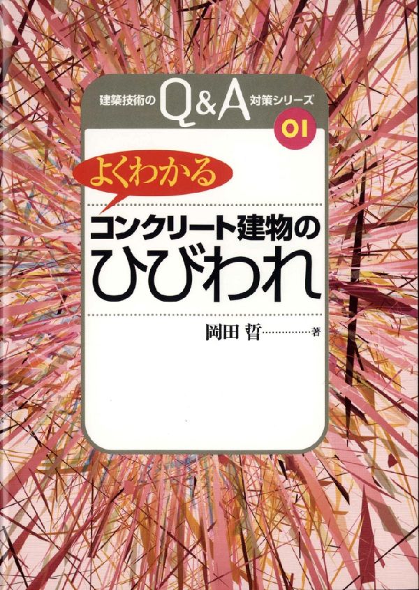 【中古】よくわかる「コンクリ-ト建物のひびわれ」/建築技術/岡田晢（単行本）