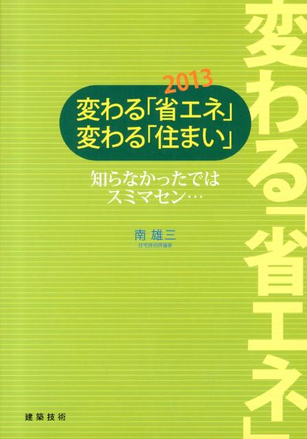 【中古】変わる「省エネ」変わる「住まい」 知らなかったではスミマセン… 2013/建築技術/南雄三（単行本）