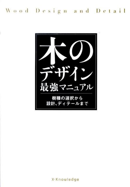 【中古】木のデザイン最強マニュアル 樹種の選択から設計、ディテ-ルまで/エクスナレッジ（単行本（ソフトカバー））